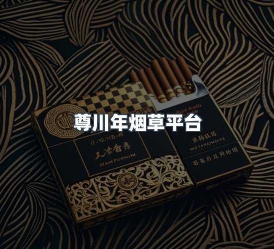 关于尊川年烟草平台